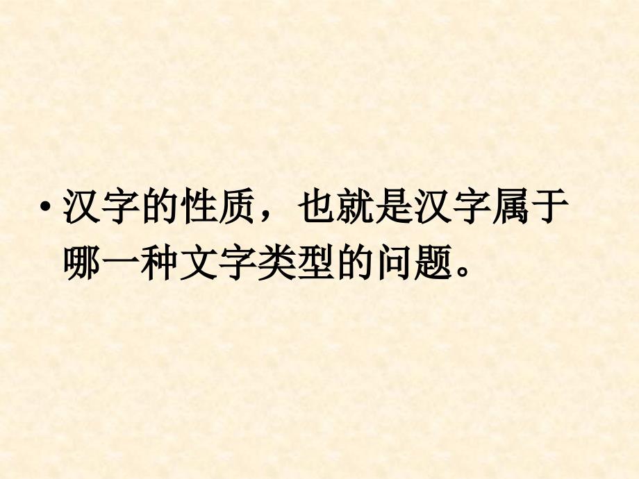 汉字的性质(裘锡圭版)_第3页