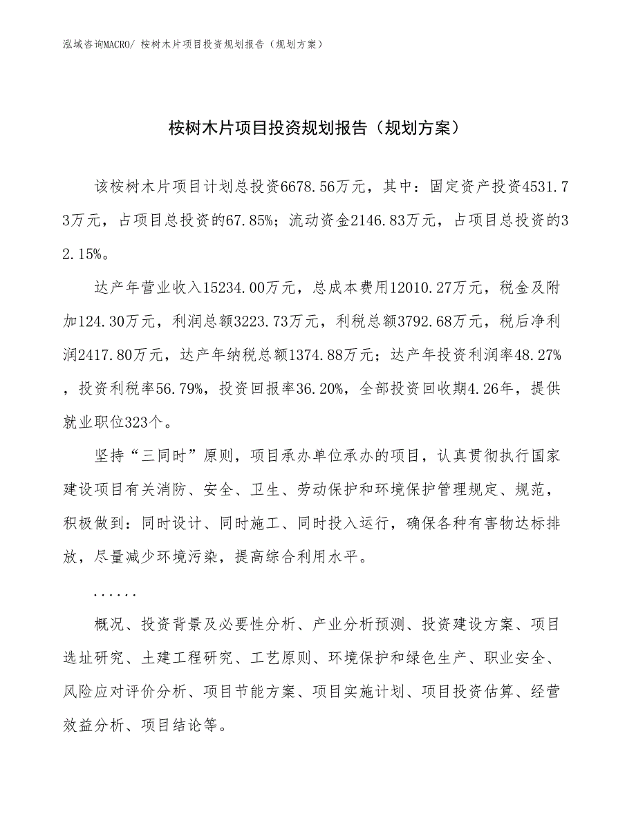 桉树木片项目投资规划报告（规划方案）_第1页