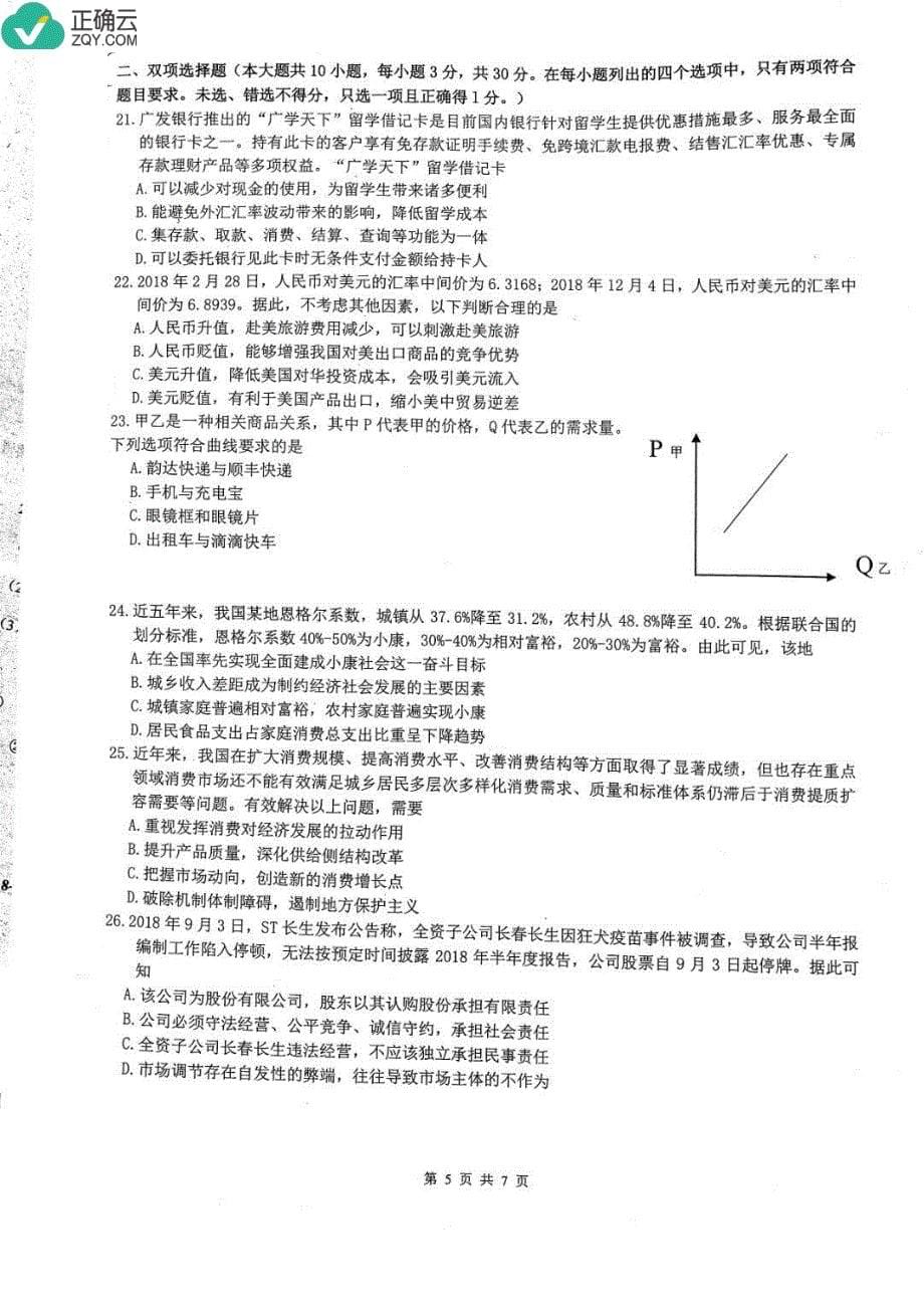 广东省佛山市2018-2019学年高一上学期期末考试政治试卷（pdf版）_第5页