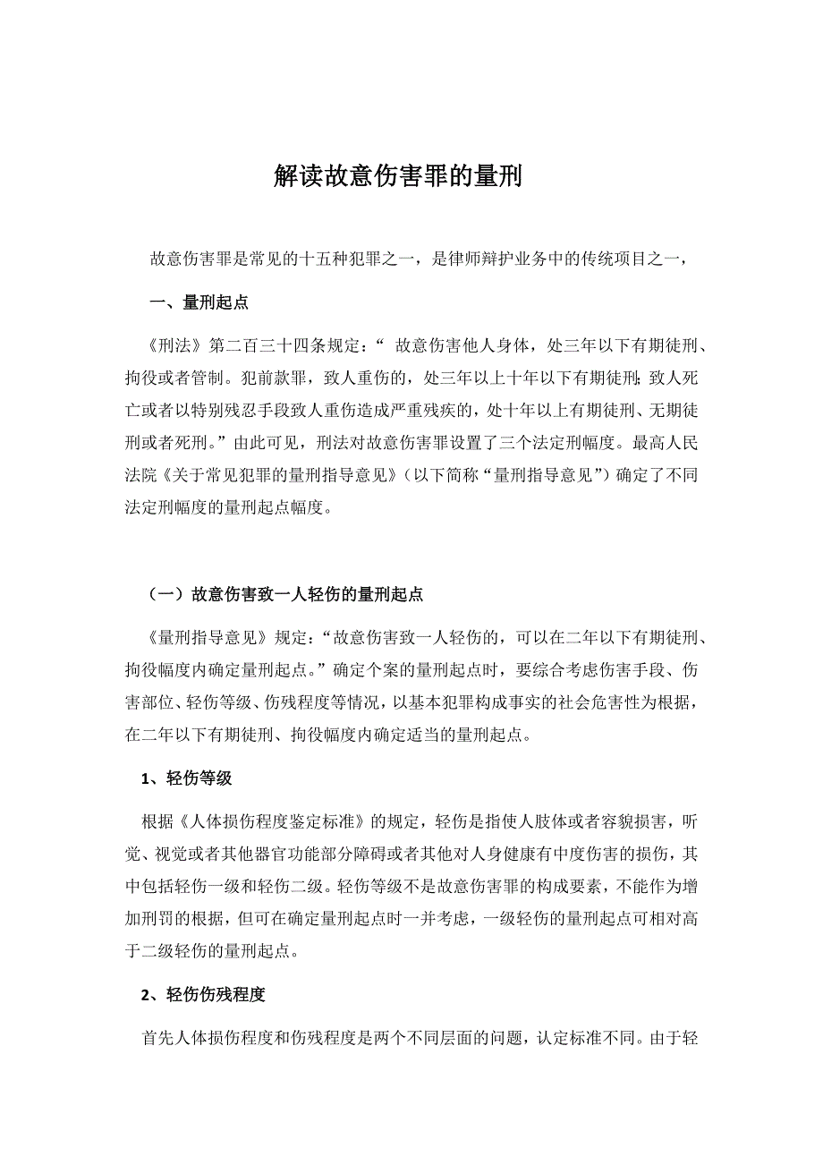 解读故意伤害罪的量刑_第1页