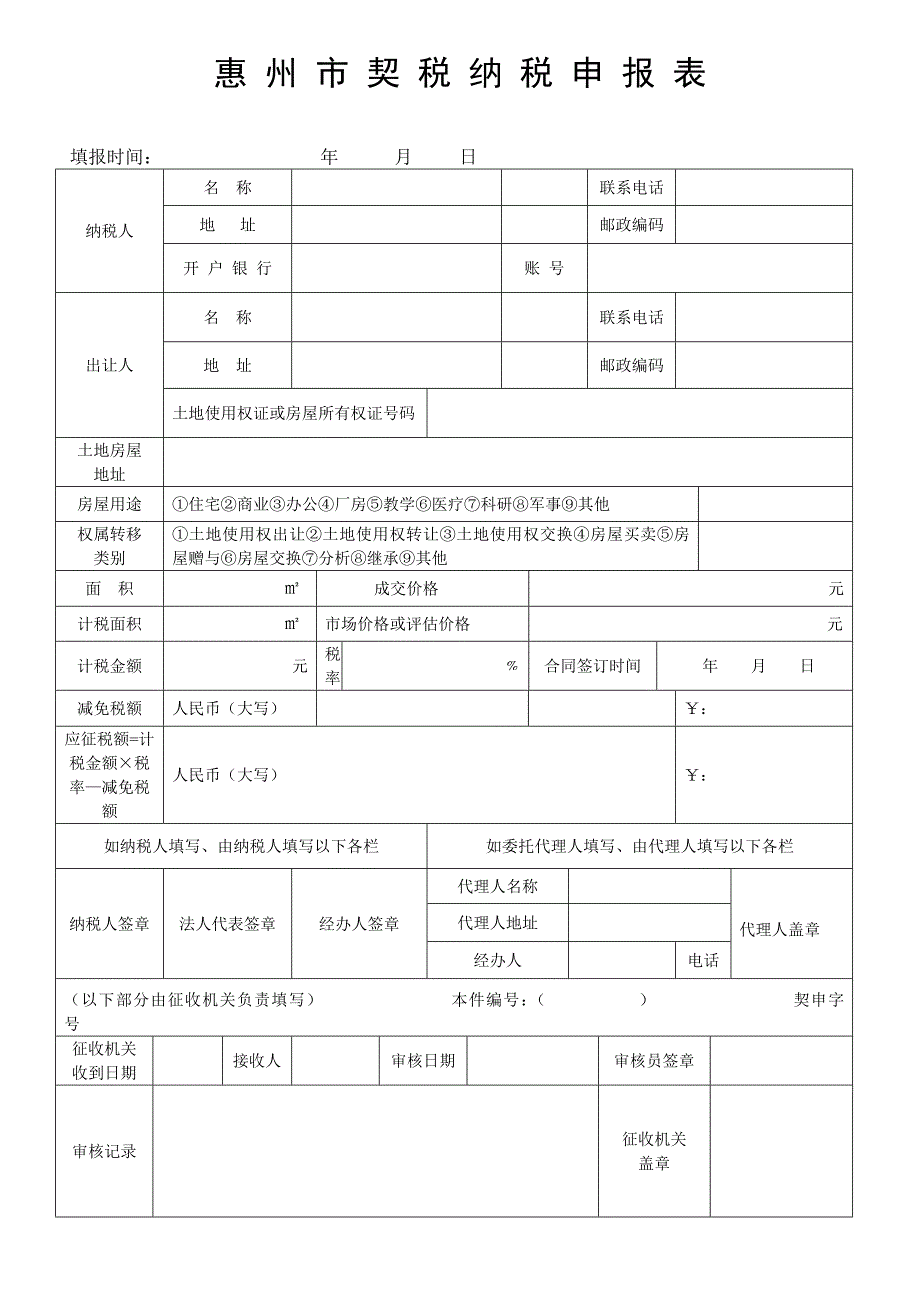 惠 州 市 契 税 纳 税 申 报 表.doc_第1页