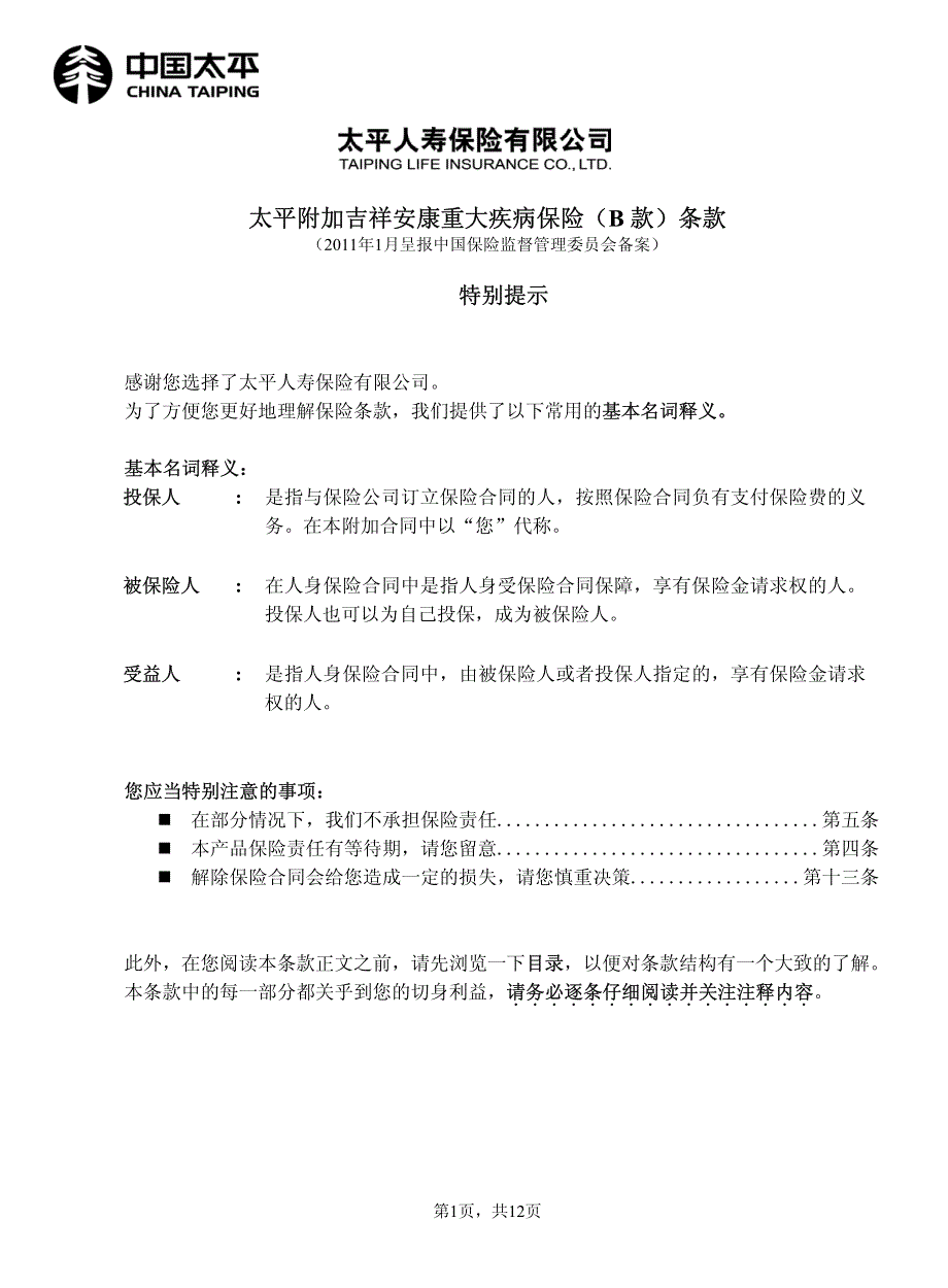 太平附加吉祥安康重大疾病保险(b款)条款_第1页