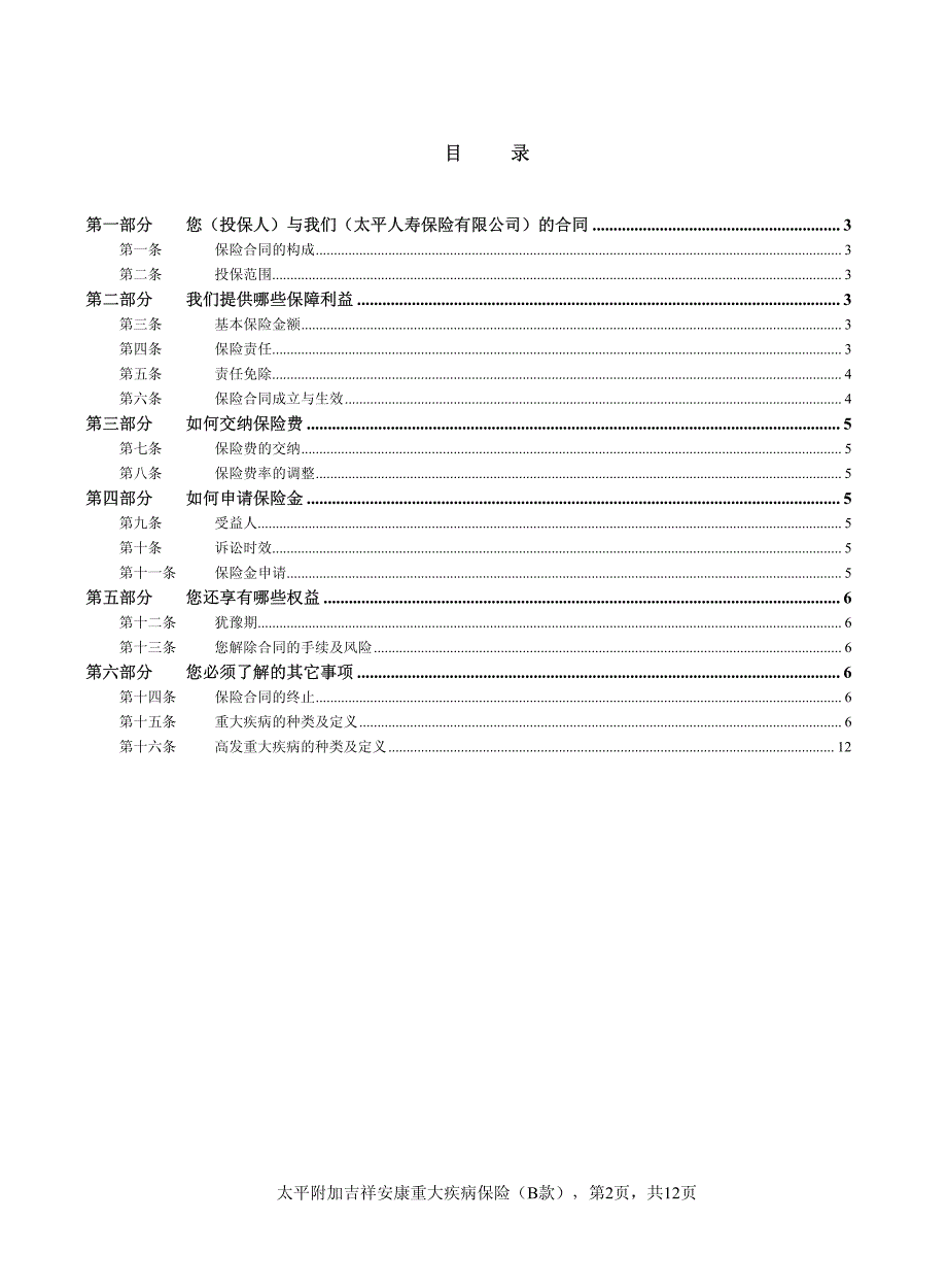 太平附加吉祥安康重大疾病保险(b款)条款_第2页