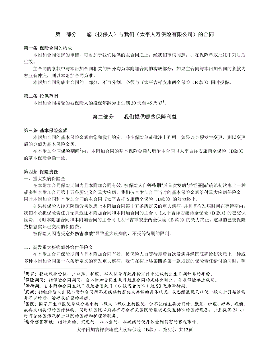 太平附加吉祥安康重大疾病保险(b款)条款_第3页