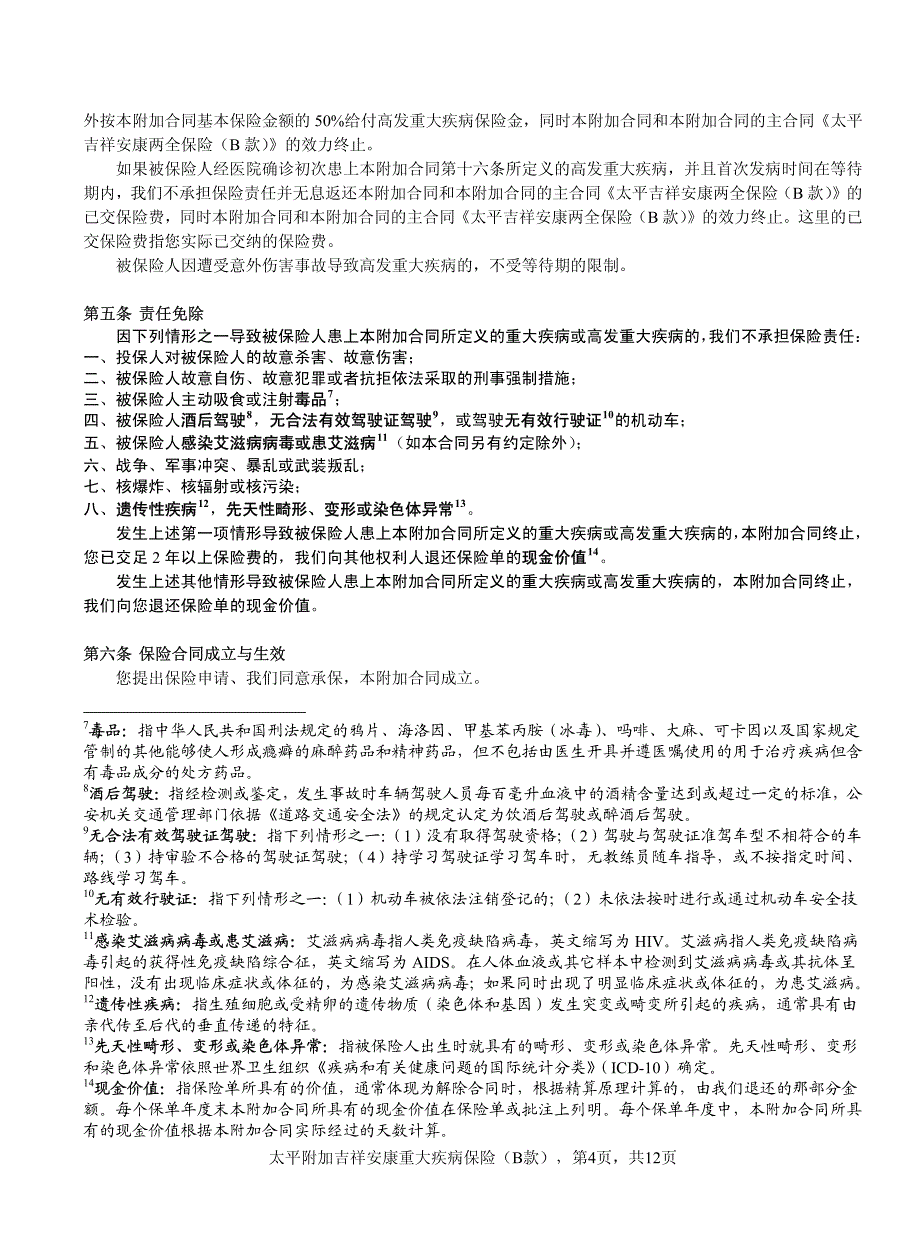 太平附加吉祥安康重大疾病保险(b款)条款_第4页