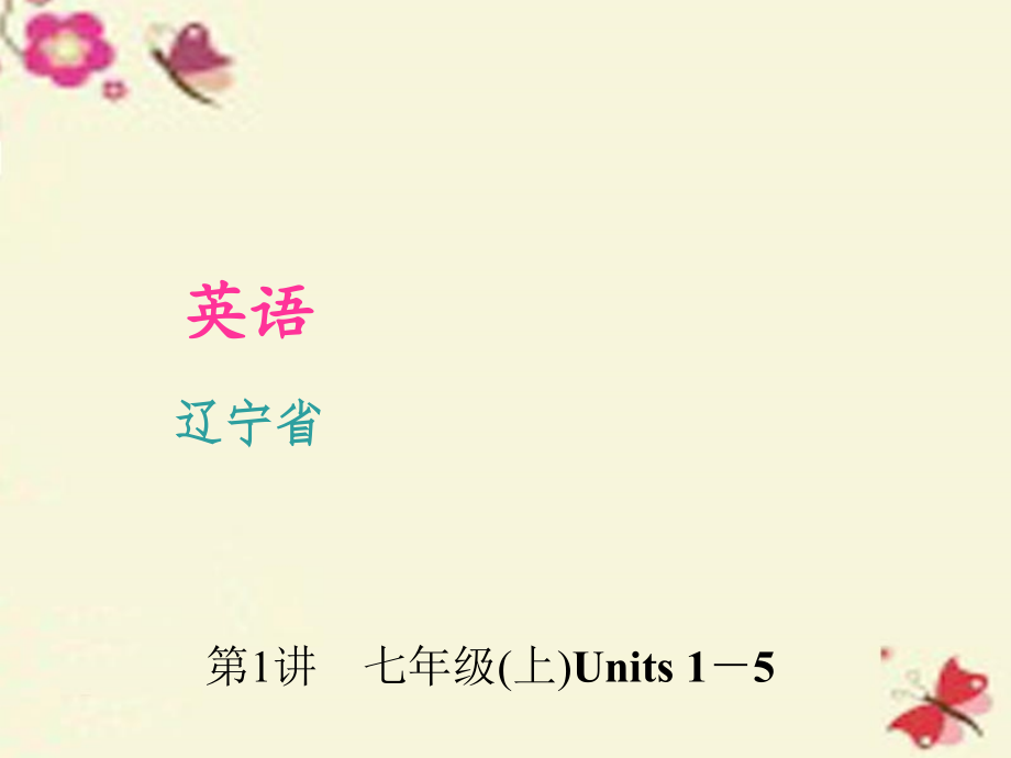 辽宁省2018中考英语 考点聚焦 第1讲 七上 units 1-5课件_第1页