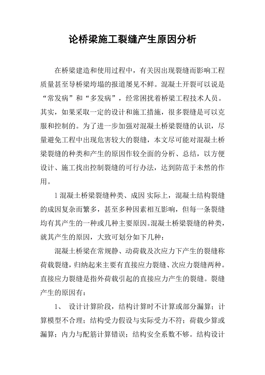 论桥梁施工裂缝产生原因分析_第1页