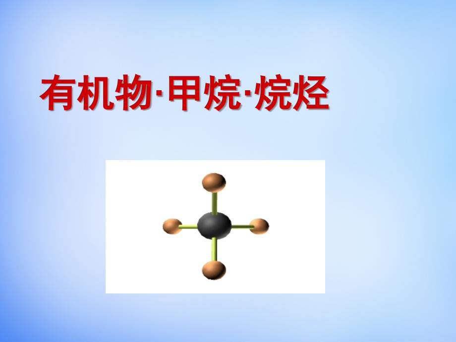 山东省高密市第三中学2018年高考化学复习 甲烷、烷烃课件_第1页