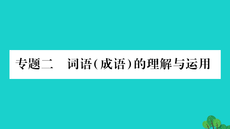 （广西专版）2018中考语文 第一部分 积累与运用 专题2 词语（成语）的理解与运用课件 新人教版_第1页