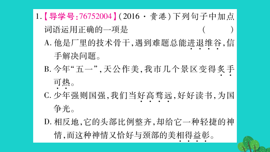 （广西专版）2018中考语文 第一部分 积累与运用 专题2 词语（成语）的理解与运用课件 新人教版_第4页