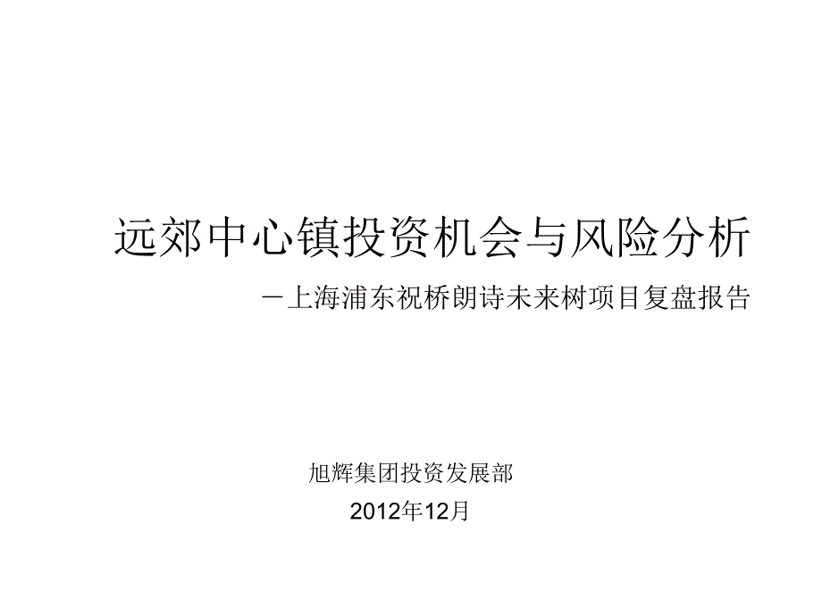 上海浦东祝桥朗诗未来树项目复盘报告旭辉.ppt_第1页