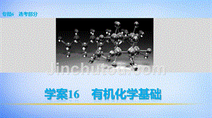 （全国通用）2018版高考化学 考前三月冲刺 第一部分 专题6 16有机化学基础课件