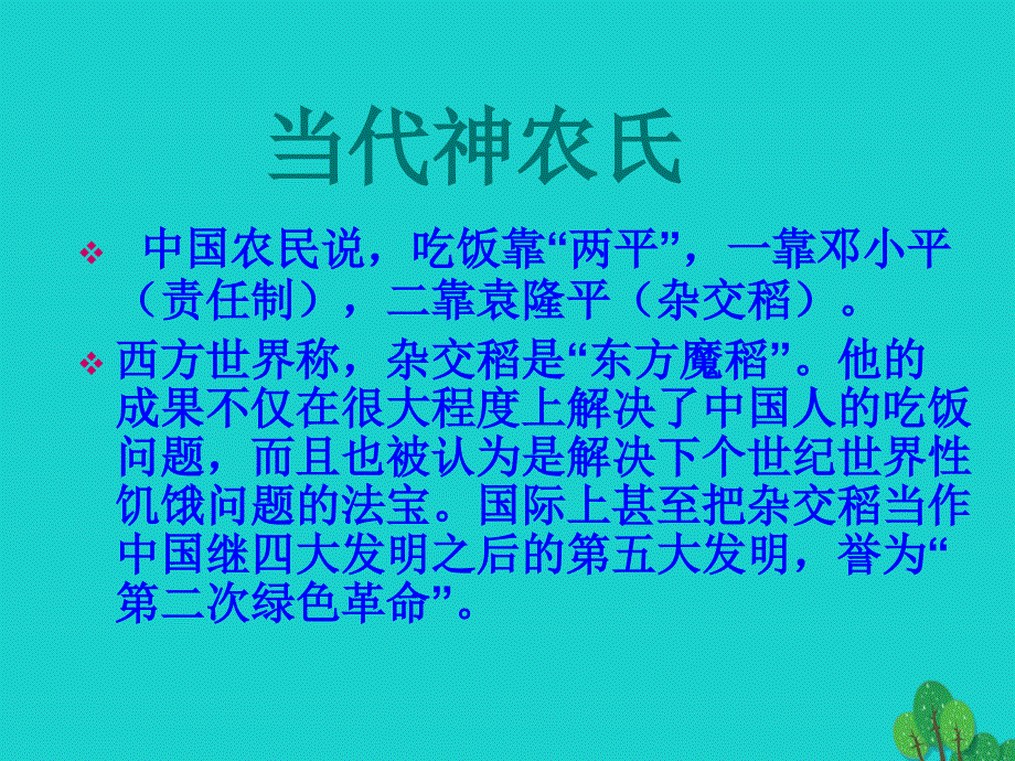 八年级语文上册 第二单元 8《杂交水稻之父——袁隆平》课件1 （新版）语文版_第2页