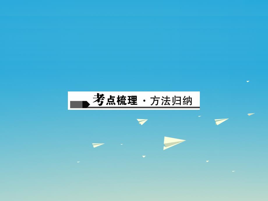 （广西地区）2018年中考化学总复习 第一篇 考点聚焦 第2讲 走进化学实验室课件_第2页