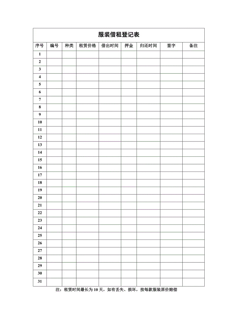 服装借租登记表_第1页