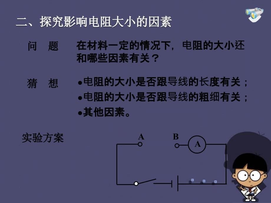 山西省太谷县第五中学九年级物理全册 16.3 电阻课件 （新版）新人教版_第5页