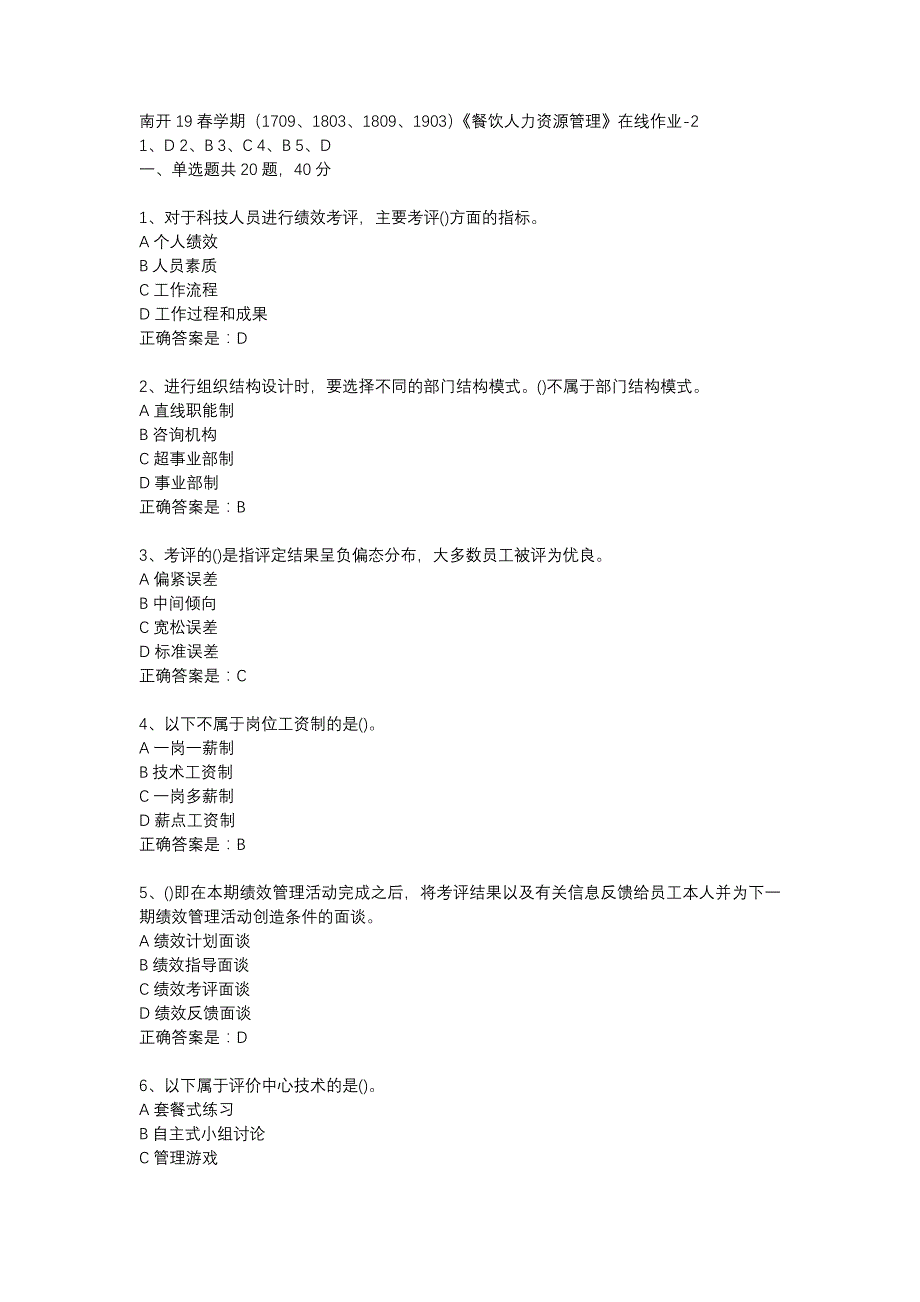 南开19春学期（1709、1803、1809、1903）《餐饮人力资源管理》在线作业-2辅导资料_第1页