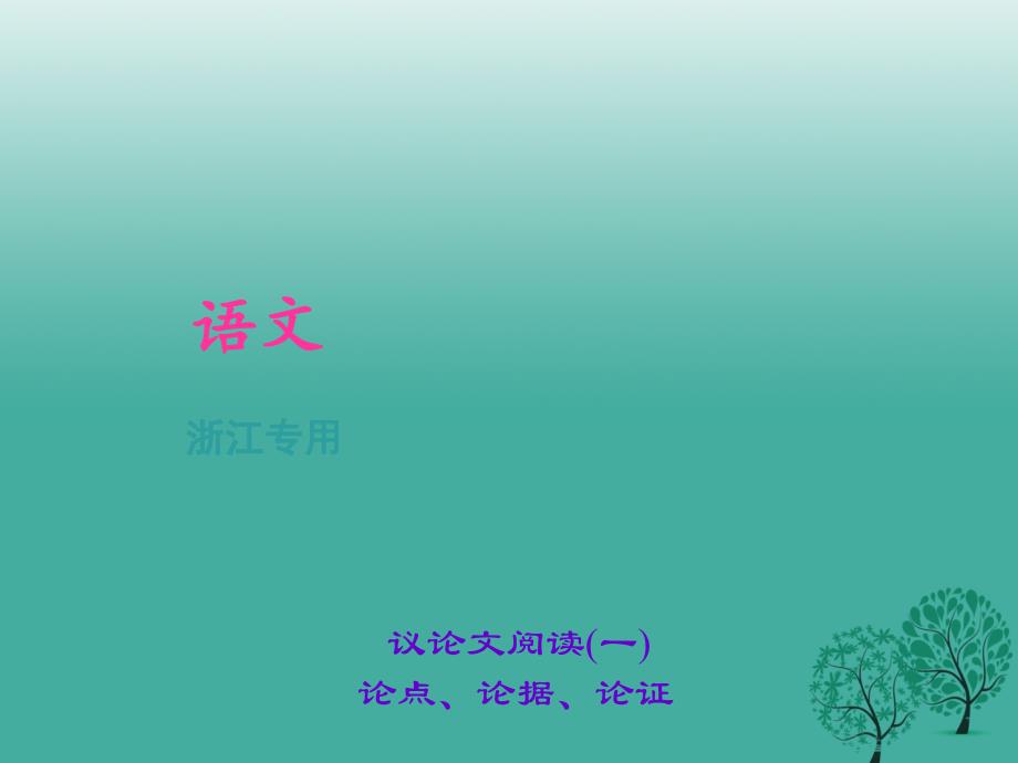 （浙江地区）2018年中考语文总复习 议论文阅读一课件_第1页