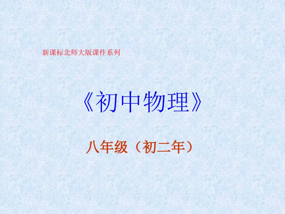 6.3 生活中的透镜 课件 北师大八年级上 (9).ppt_第1页