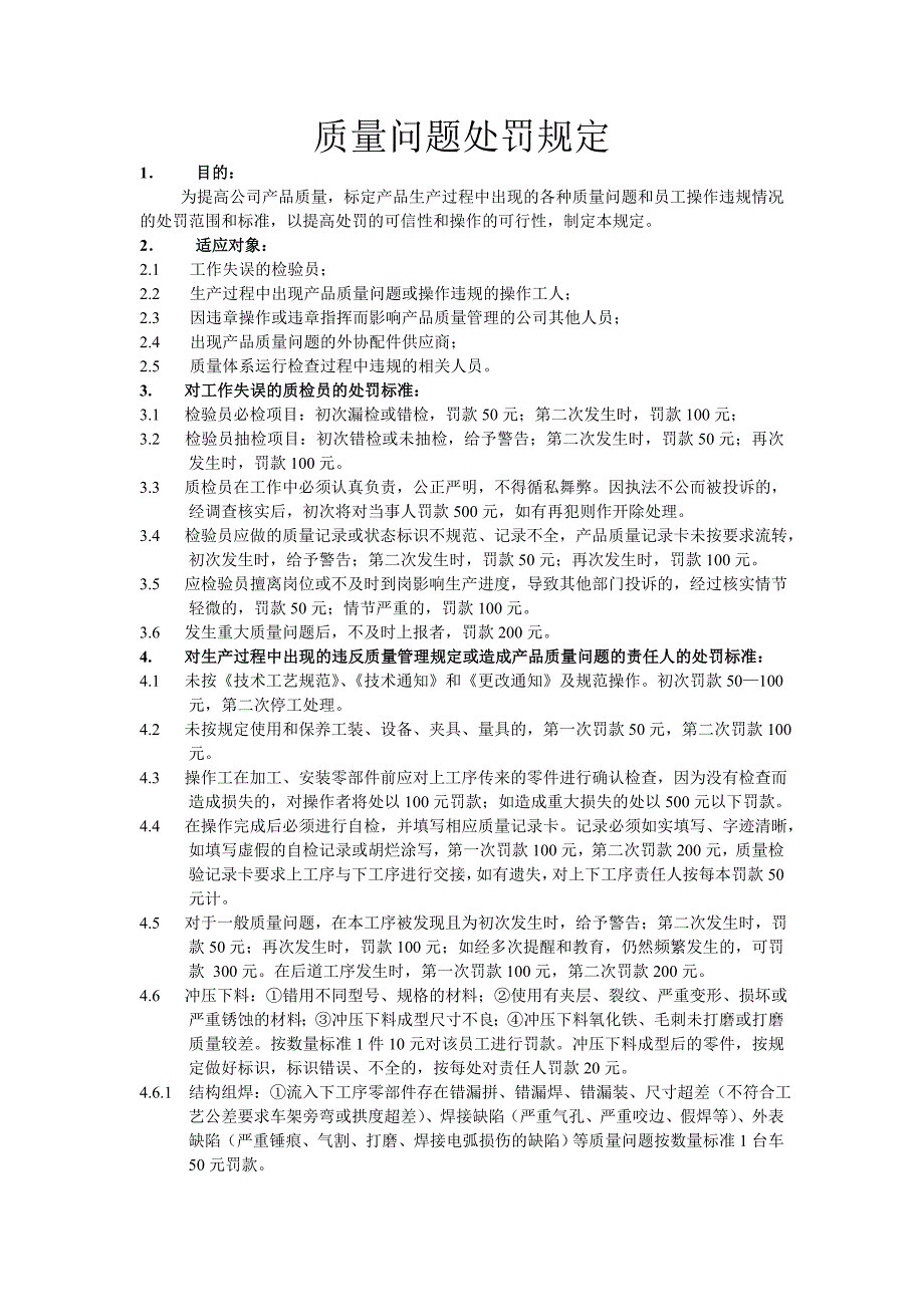 质量问题处罚规定_第1页