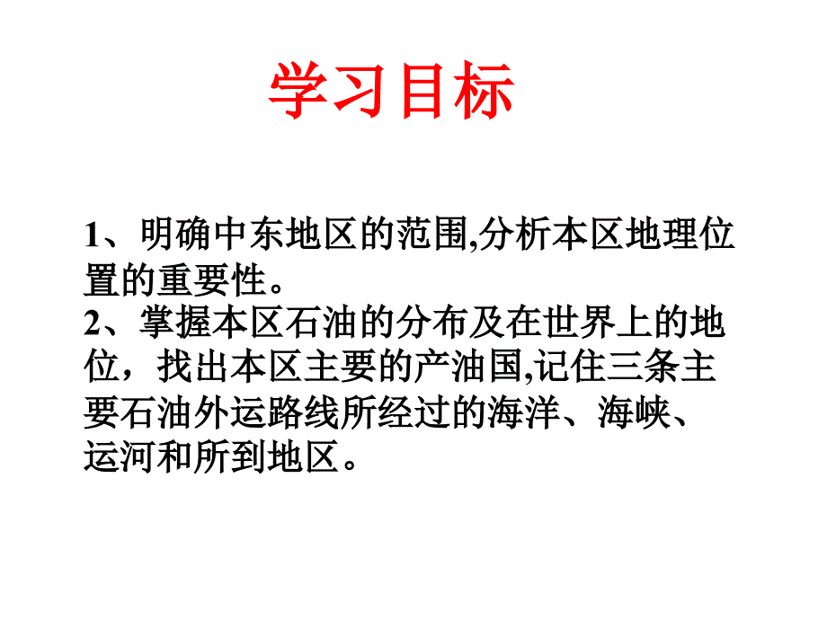 人教版地理七年级下册第八章第一节《中东》 课件(共18张ppt)_第2页