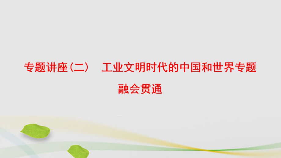 （通史版）2018年高考历史二轮专题复习与策略 第1部分 近代篇 专题讲座2 工业文明时代的中国和世界专题融会贯通课件_第1页