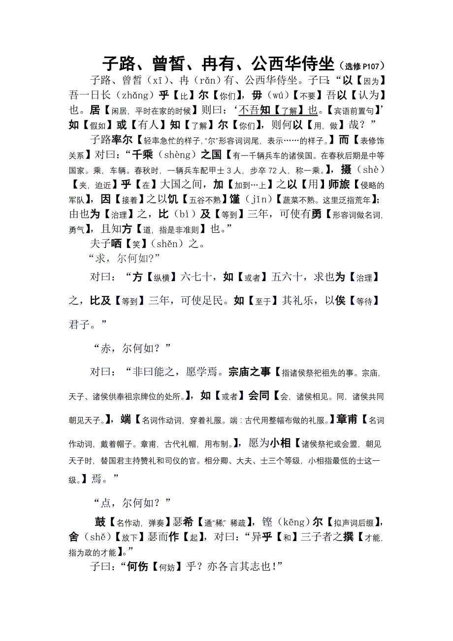 《子路冉有公西华侍坐》字词解释版_第1页