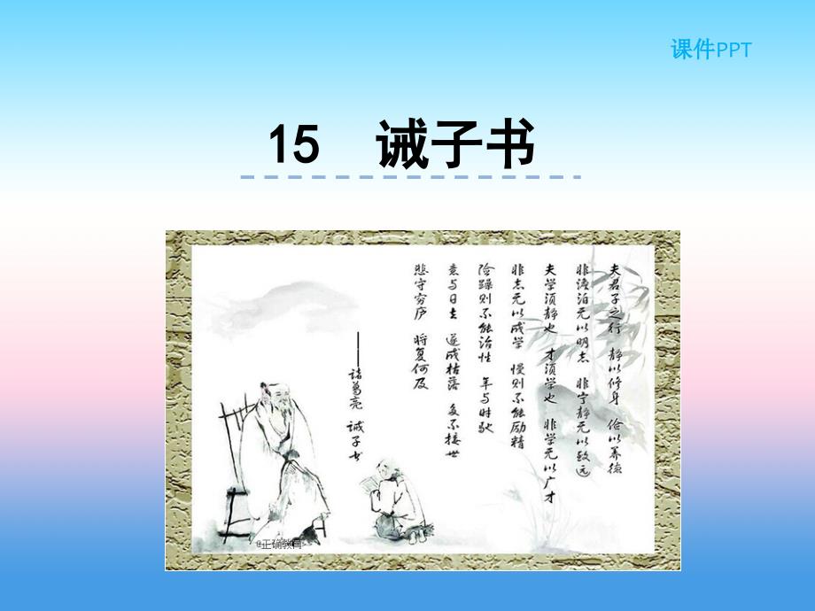 2018-2019学年七年级语文部编版上册教学课件：第4单元 15 诫子书_第1页