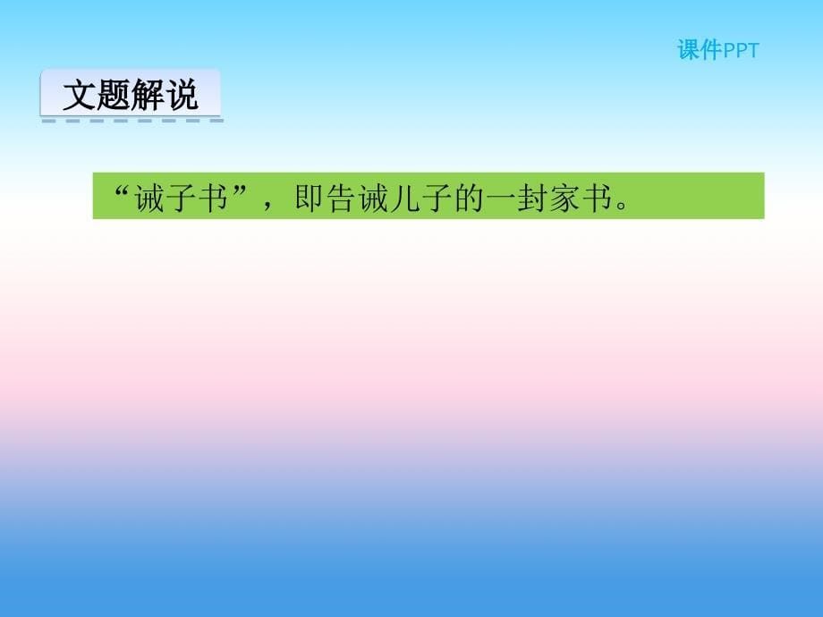 2018-2019学年七年级语文部编版上册教学课件：第4单元 15 诫子书_第5页