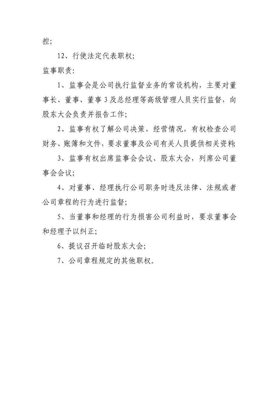 董事长及监事岗位职责_第2页