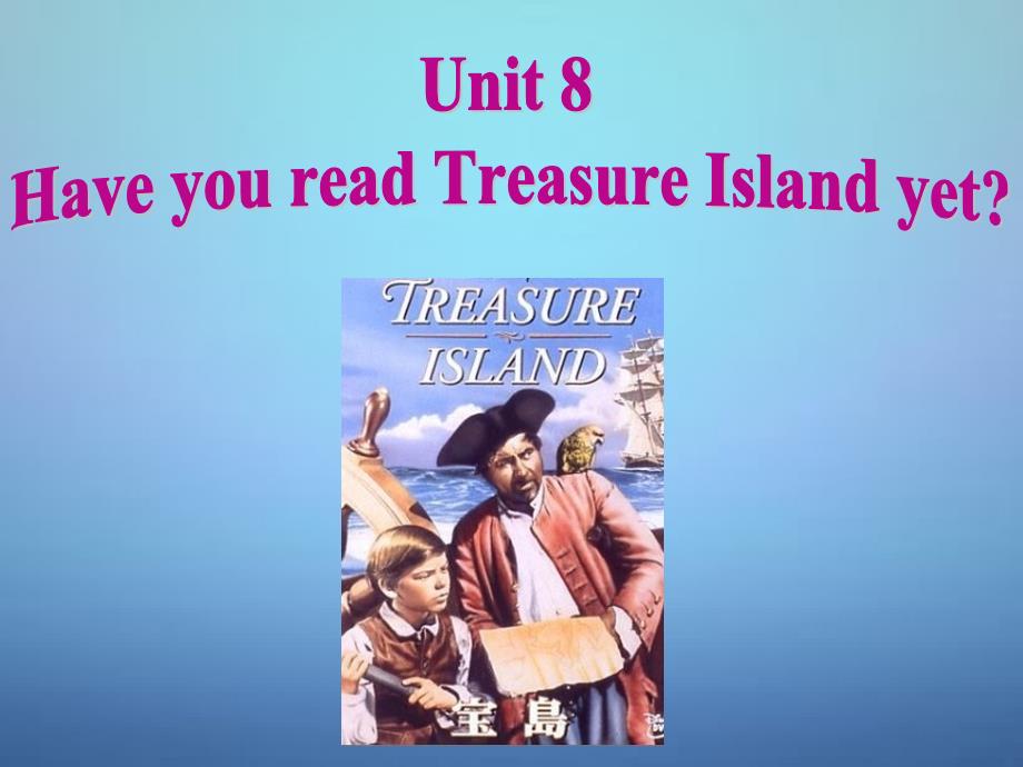 广西桂平市蒙圩镇第一初级中学八年级英语下册 unit 8 have you read treasure island yet section a 2课件 （新版）人教新目标版_第2页