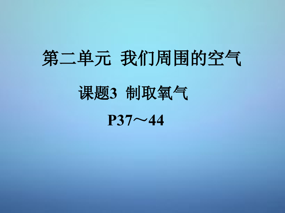 四川省九年级化学上册 第二单元 课题3《制取氧气》课件 新人教版_第1页