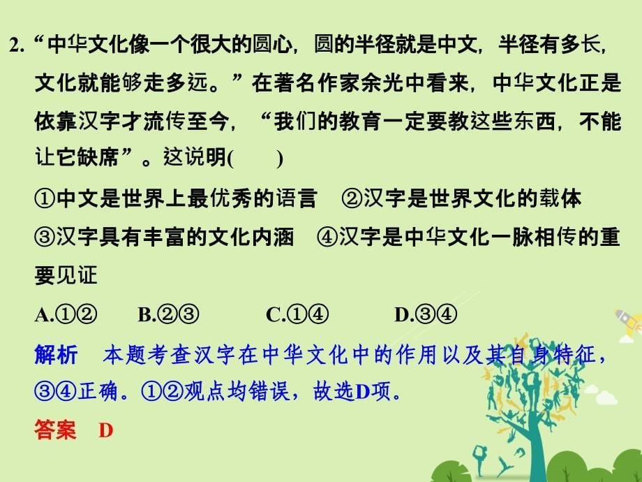 （浙江选考）2018版高考政治二轮复习  第一篇 精练概讲专题 文化生活 第16讲 中华文化与民族精神课件（必修3）_第5页