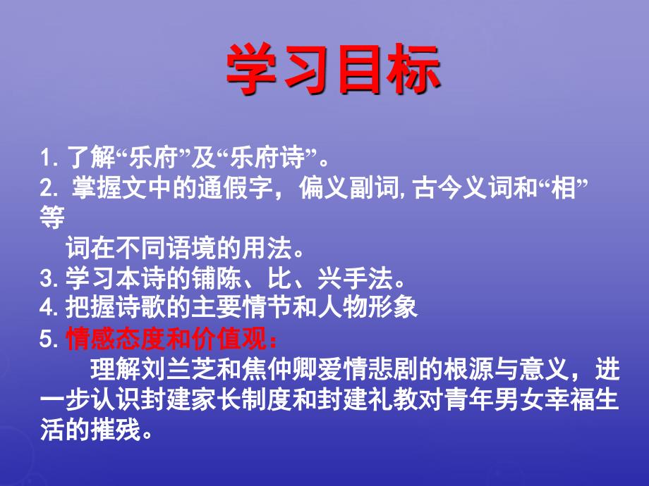 吉林省2018-2019学年高中语文 6《孔雀东南飞》课件3 新人教版必修2_第2页