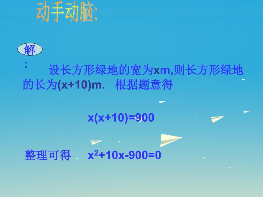 福建省泉州市泉港区三川中学九年级数学上册 22.1 一元二次方程课件 （新版）华东师大版_第4页