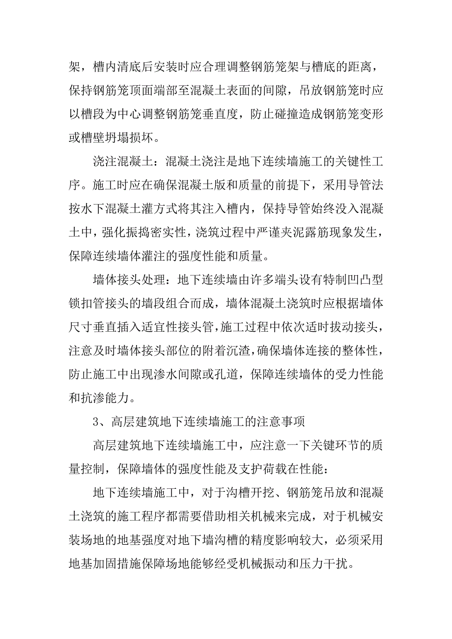 高层建筑地下连续墙施工工艺分析_第4页