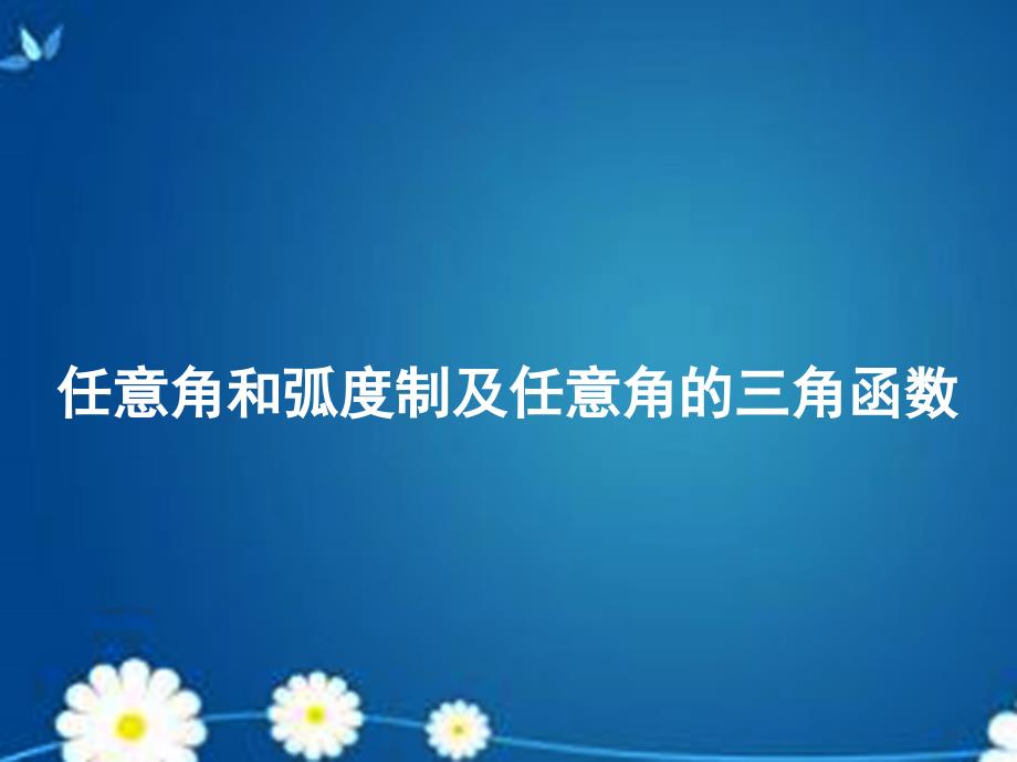 湖南省长沙市2018届高考数学一轮复习 第三章 第一节 任意角和弧度制及任意角的三角函数课件 理_第1页