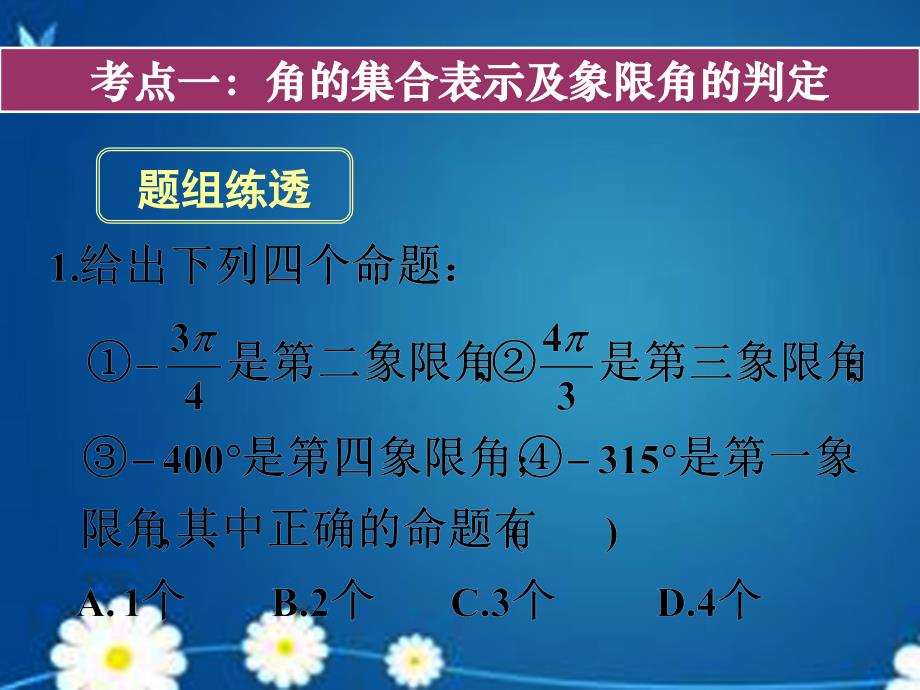 湖南省长沙市2018届高考数学一轮复习 第三章 第一节 任意角和弧度制及任意角的三角函数课件 理_第2页