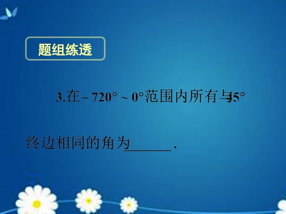 湖南省长沙市2018届高考数学一轮复习 第三章 第一节 任意角和弧度制及任意角的三角函数课件 理_第4页