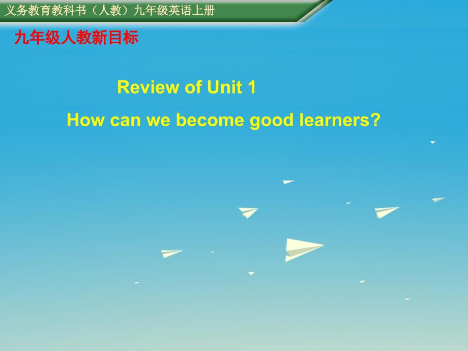 （贵阳专版）2018九年级英语全册 unit 1 how can we become good learners复习课课件 （新版）人教新目标版_第1页