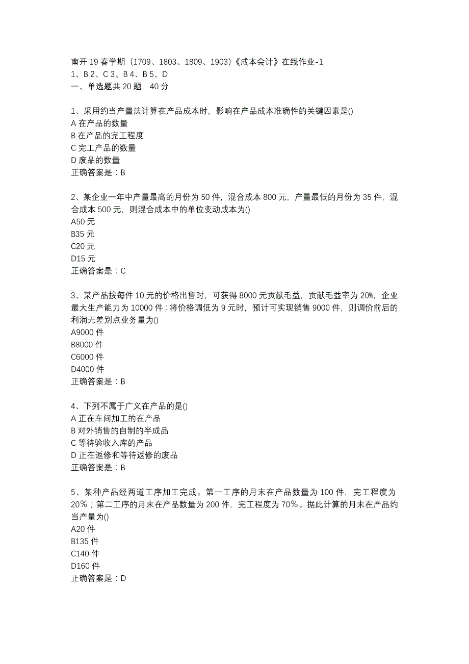 南开19春学期（1709、1803、1809、1903）《成本会计》在线作业-1辅导资料_第1页