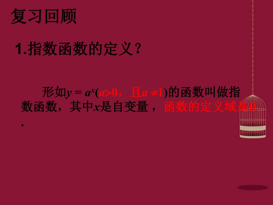 内蒙古元宝山区平煤高级中学高中数学 2.2.2对数函数及其性质课件 新人教a版必修1_第2页