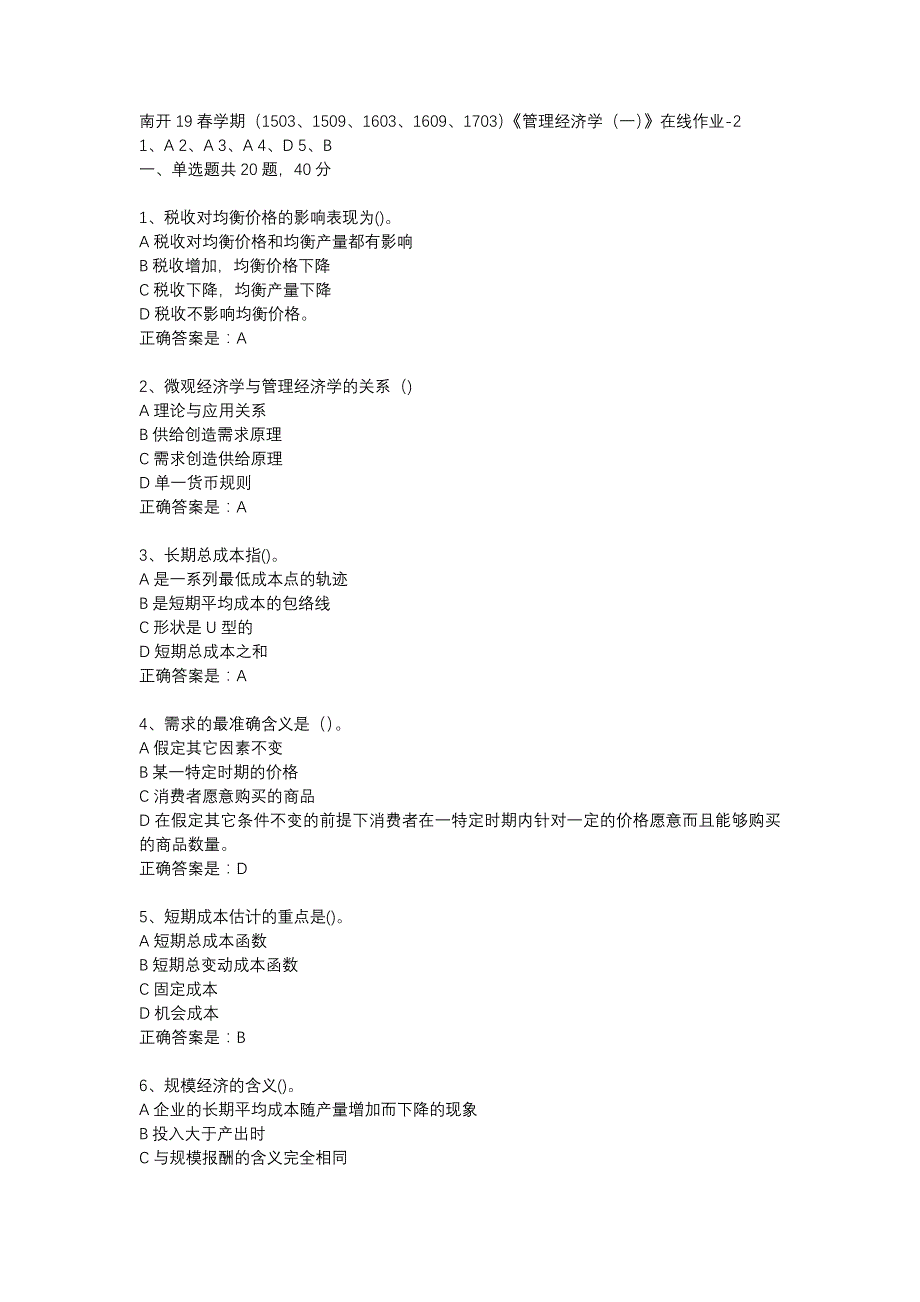 南开19春学期（1503、1509、1603、1609、1703）《管理经济学（一）》在线作业-2辅导资料_第1页