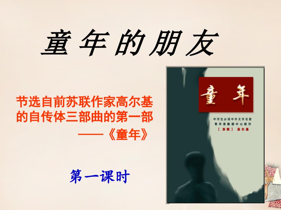 安徽省固镇三中七年级语文下册 1《童年的朋友》课件 （新版）苏教版_第1页