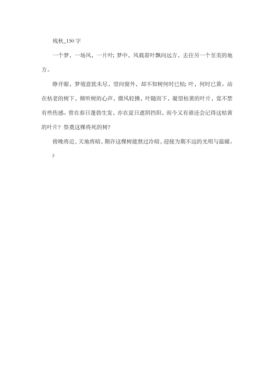 高中作文 抒情作文 残秋_150字_第1页