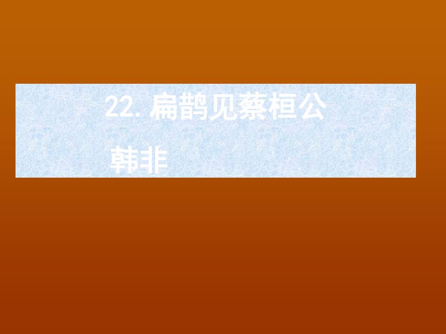 6.3 扁鹊见蔡桓公 课件 语文版九年级上册 (9).ppt_第1页