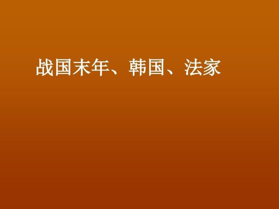 6.3 扁鹊见蔡桓公 课件 语文版九年级上册 (9).ppt_第5页