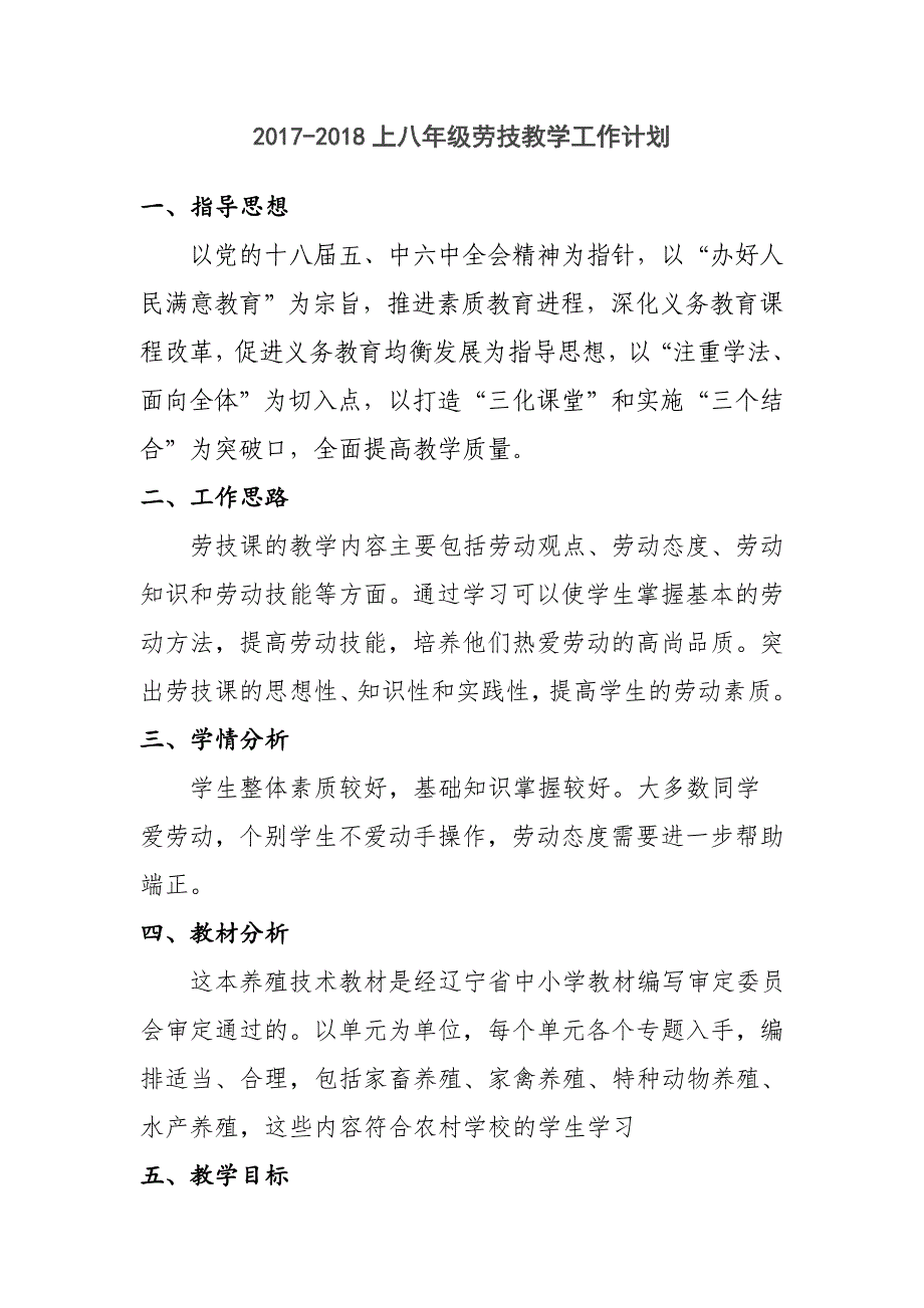 2017-2018上八年级劳技教学工作计划_第1页