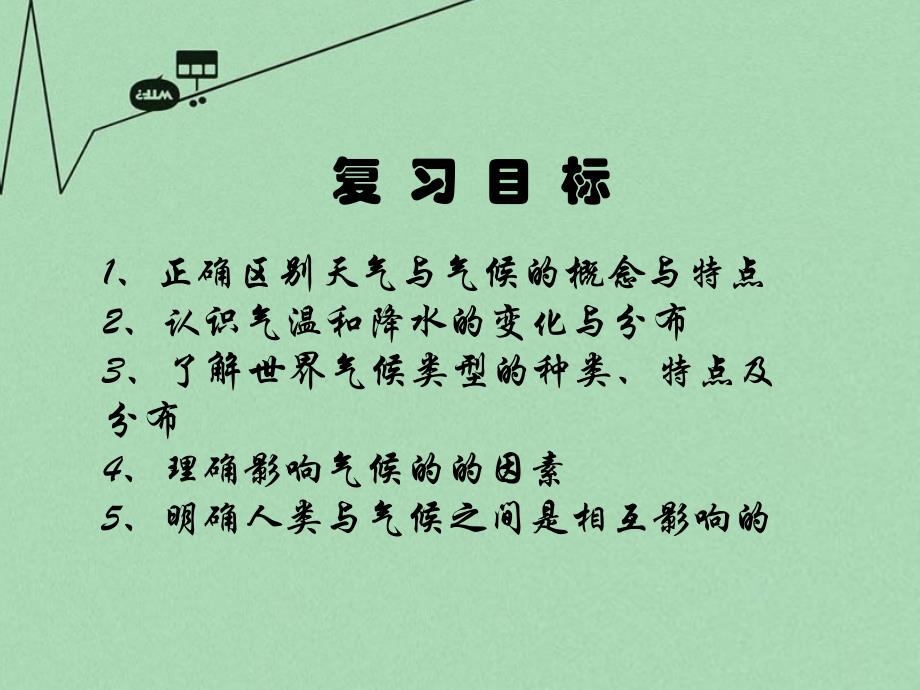 山东省曲阜市息陬乡春秋中学七年级地理上册 第四单元 天气与气候复习课件 （新版）商务星球版_第3页