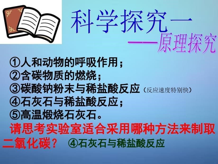 浙江省宁波市宁海县长街镇初级中学七年级科学下册 2.4《二氧化碳》实验室制取二氧化碳课件 （新版）华东师大版_第5页